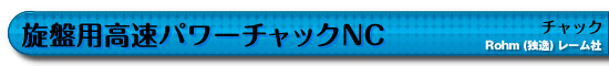 旋盤用高速パワーチャックNC